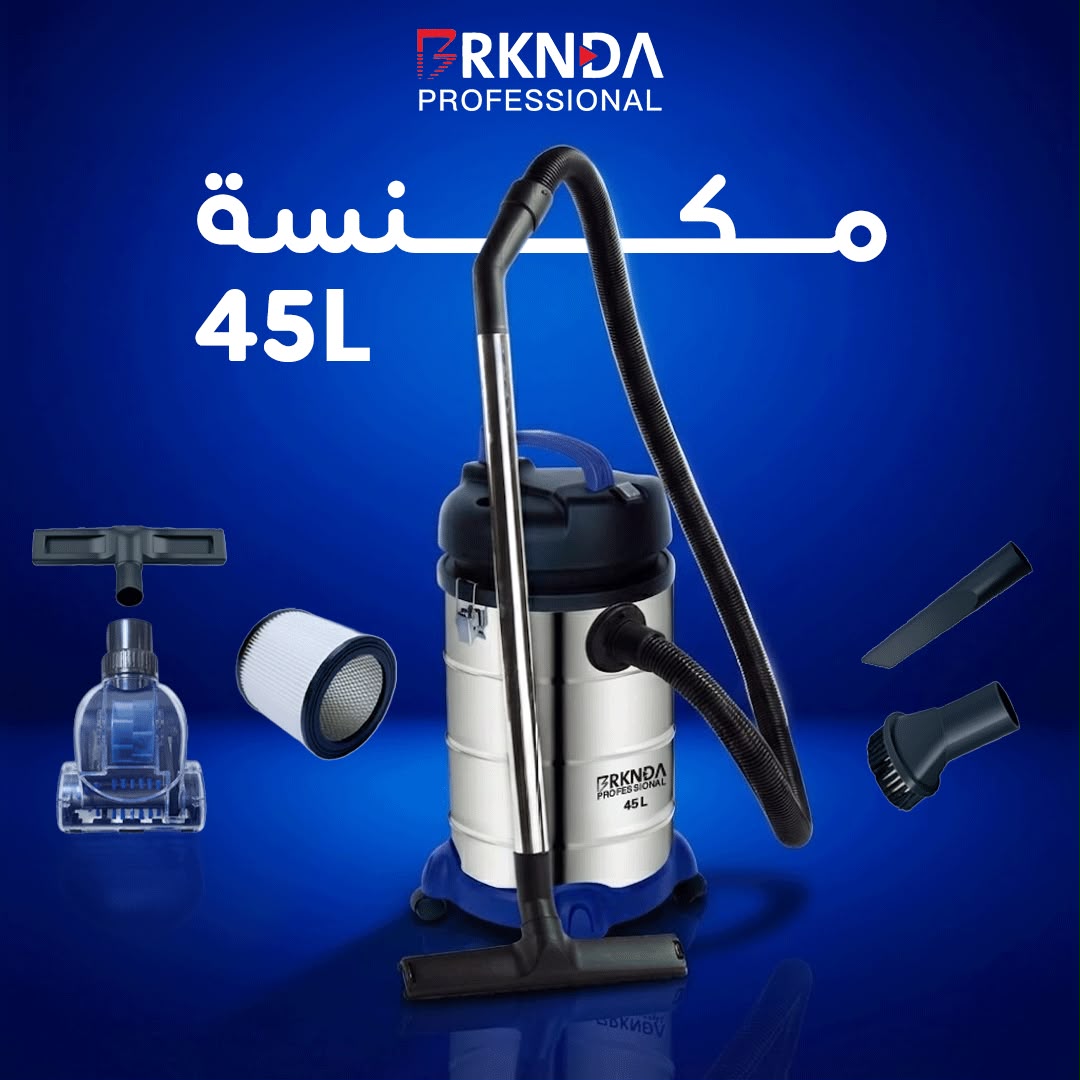 بركندة مكنسة السجاد سعة 45 لتر