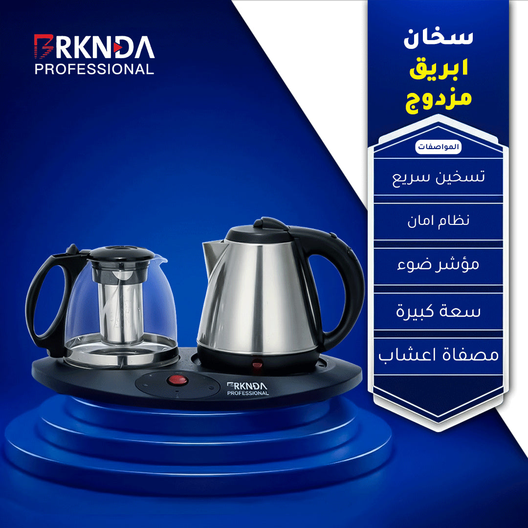 بركندة سخان ابريق المزدوج