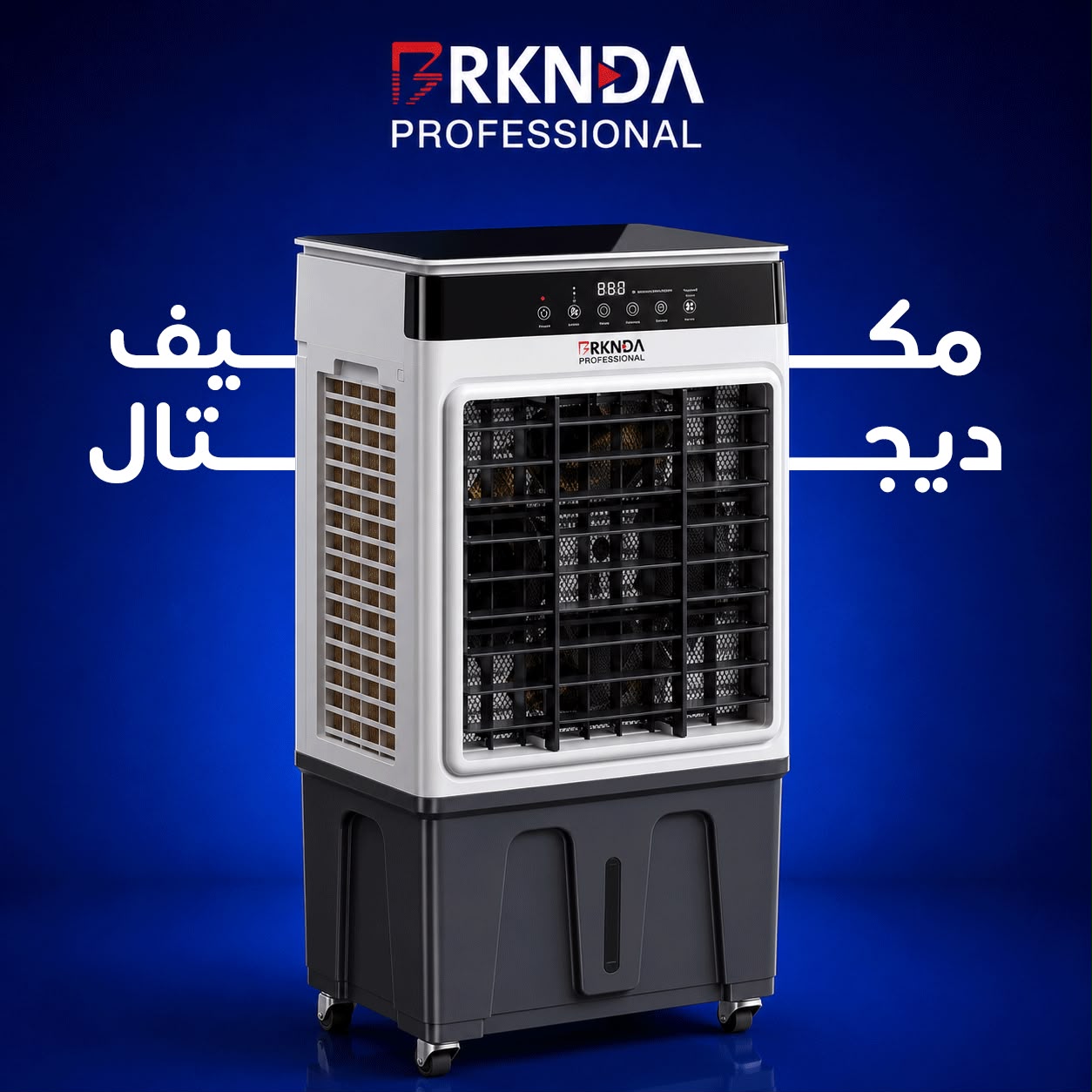 بركندة المكيف الصحراوي الديجتال