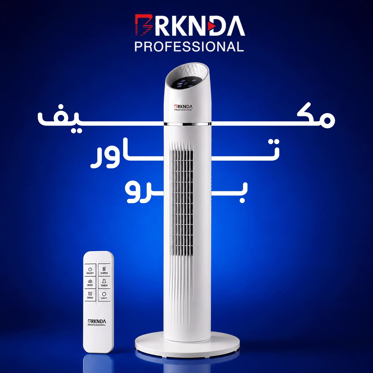 بركندة مكيف تاور برو