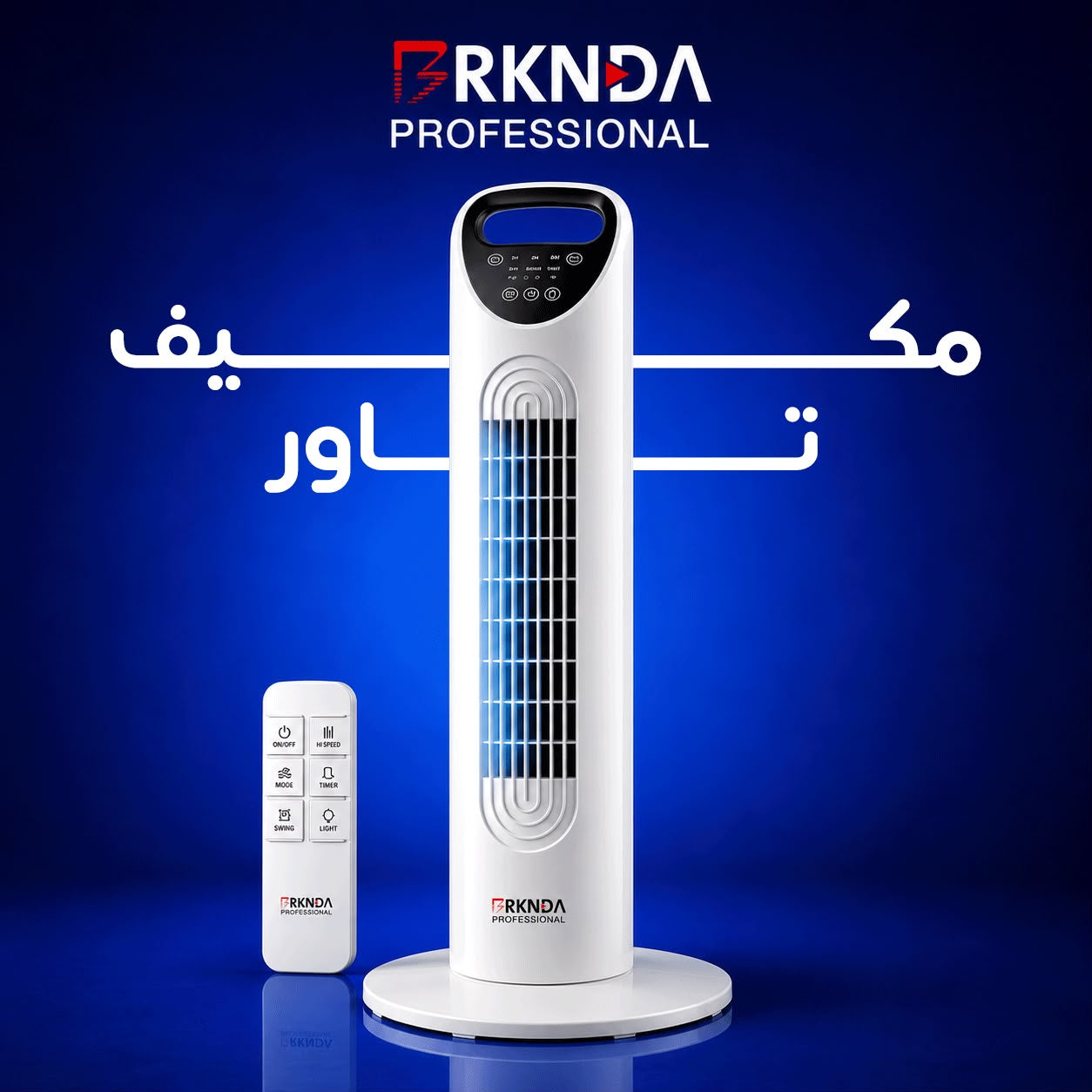 بركندة مكيف تاور