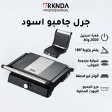 بركندة جريل جامبو أسود
