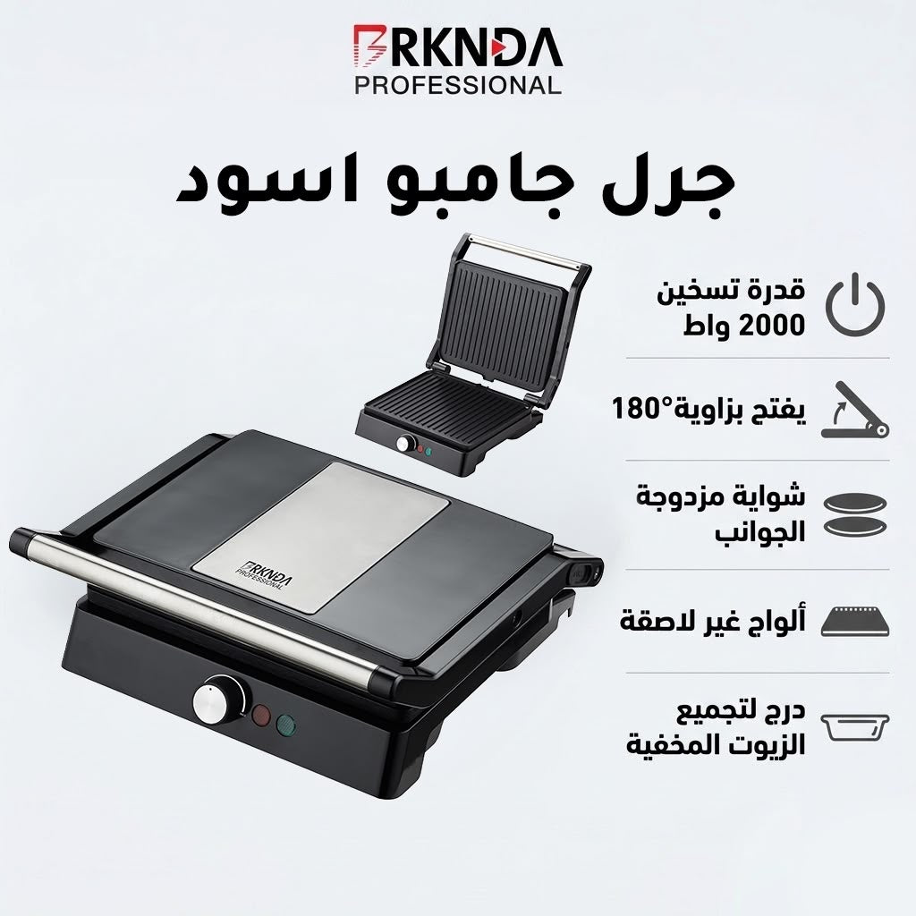 بركندة جريل جامبو أسود