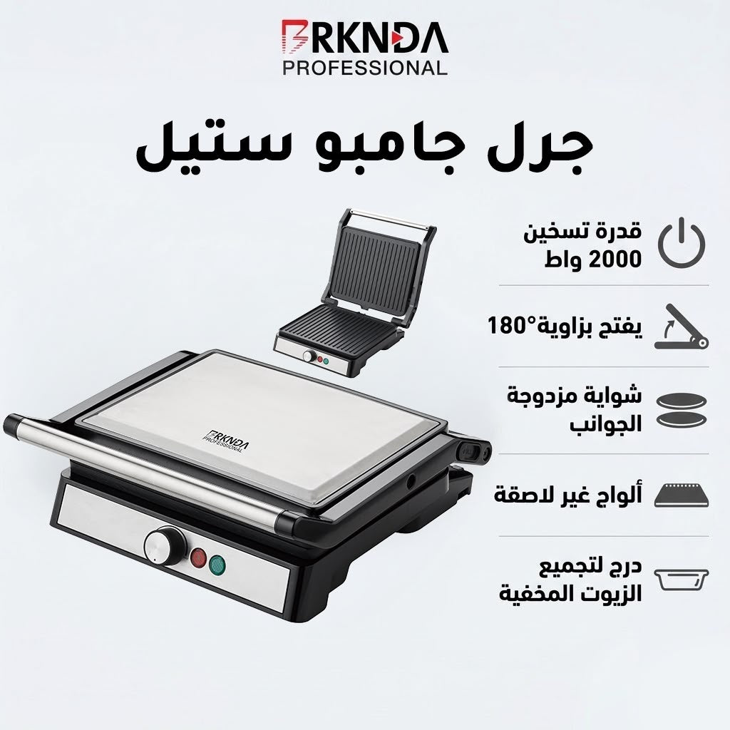 بركندة جريل جامبو ستيل
