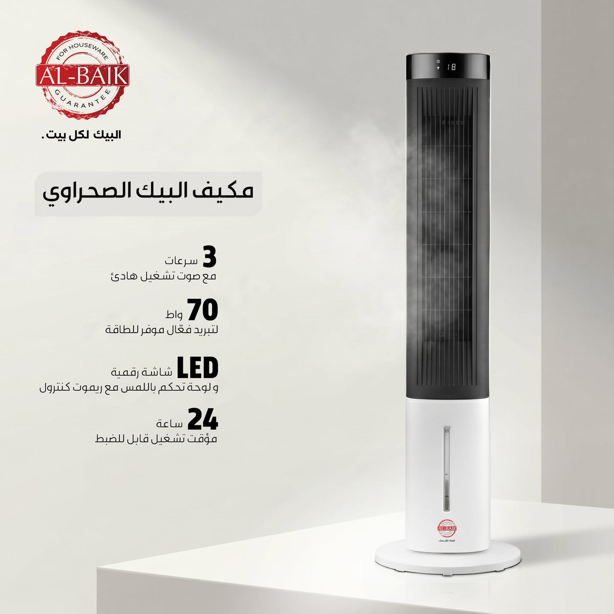 البيك مكيف صحراوي 70 واط
