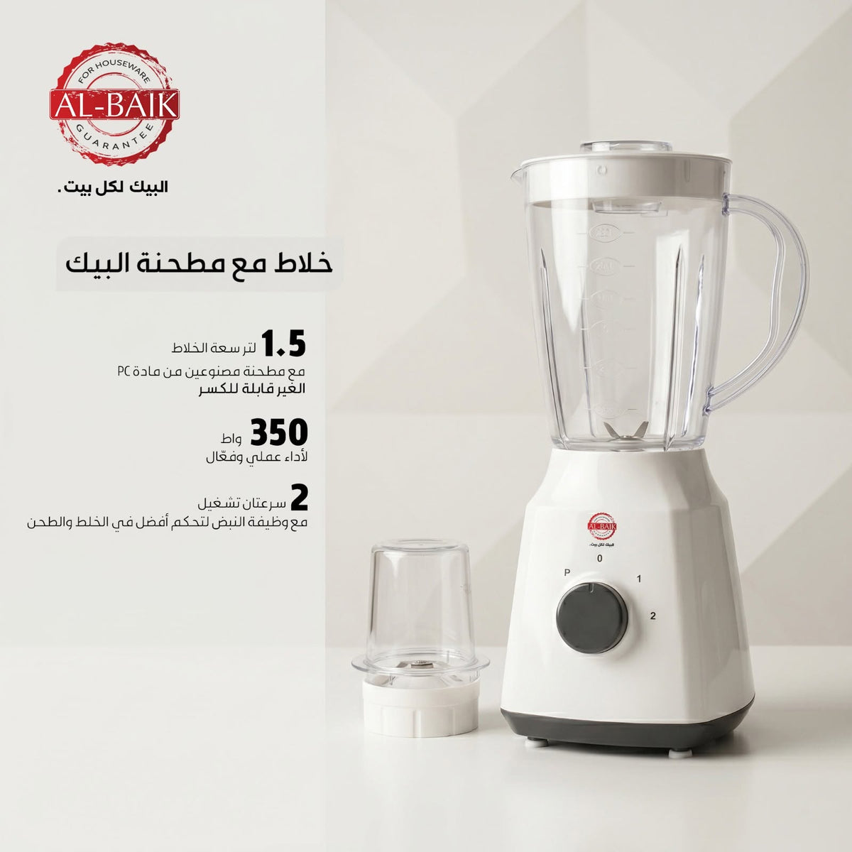 البيك خلاط كهربائي مطحنة ابيض