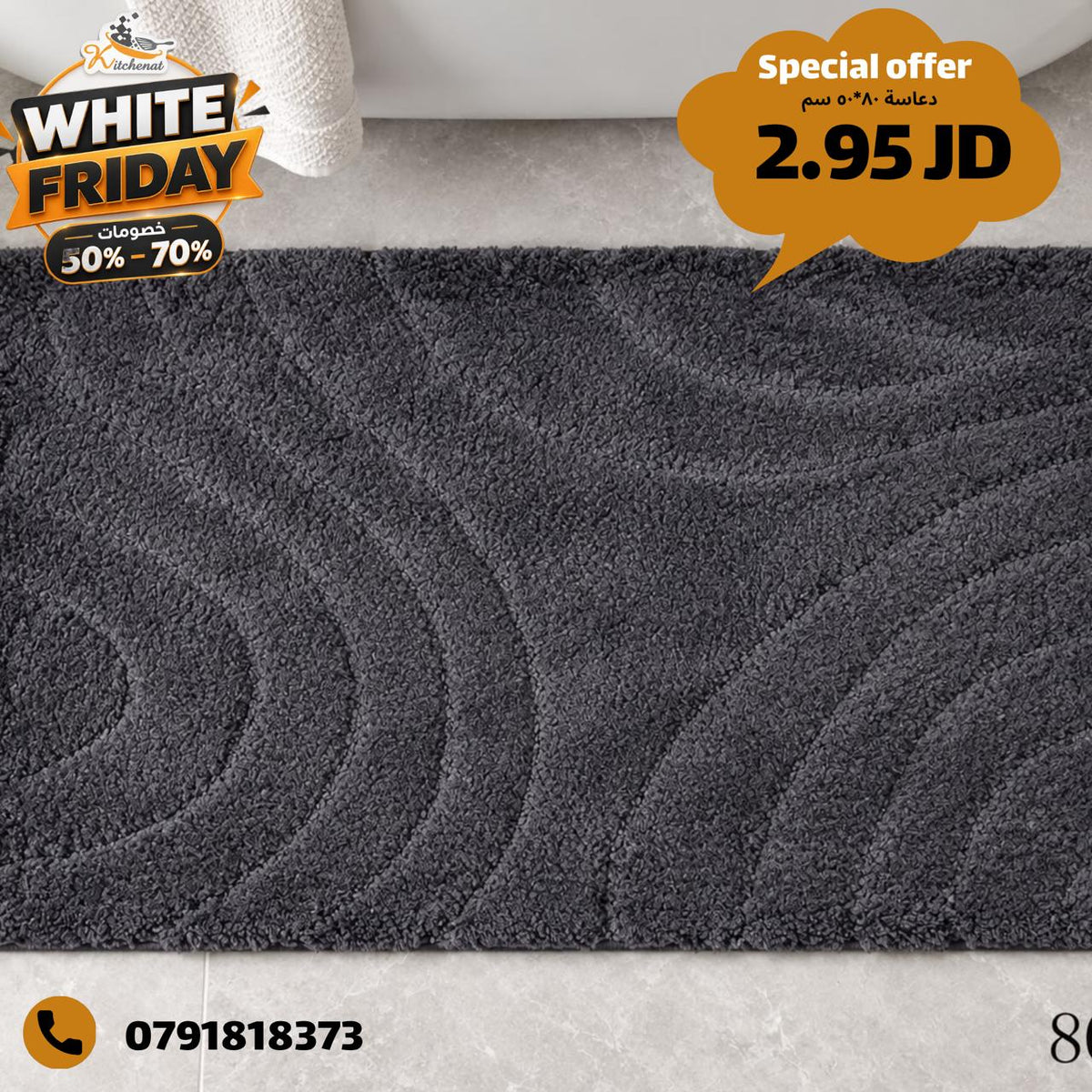 دعاسة 80*50 سم
